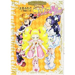 プリキュアコレクション 上北ふたご なかよし フレッシュプリキュア！ プリキュアコレクション (なかよし