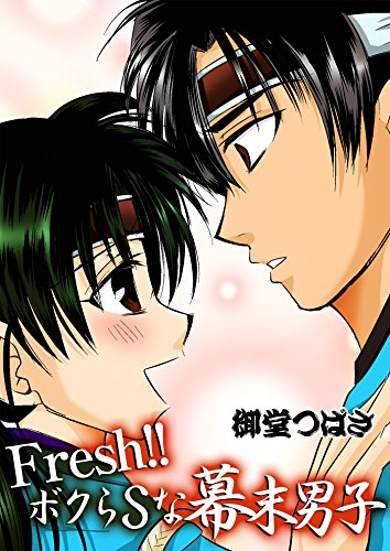 PDFダウンロード Fresh!!ボクらSな幕末男子 (戦国コミックス) バイ