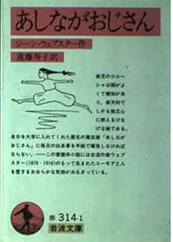 【中古】 足ながおじさん 改訂新版/偕成社/アリス・ジーン・ウェブスター あしながおじさん (新潮文庫) | ジーン ウェブスター, Jean