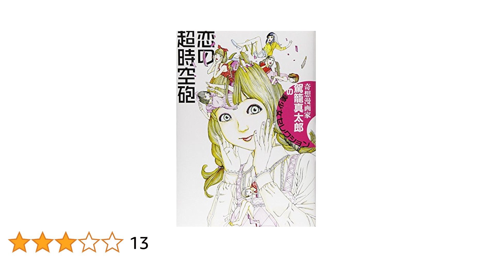 恋の超時空砲 | 駕籠真太郎 |本 | 通販 | Amazon