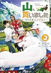 Amazon.co.jp: 山、買いました3 ～異世界暮らしも悪くない～ (GA