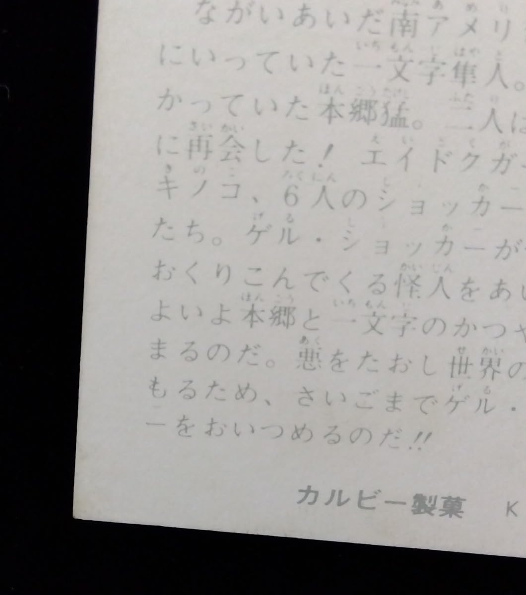 Amazon.co.jp: 旧カルビー 仮面ライダー ライダーカード459本郷