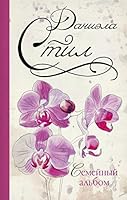 Semeinyi albom 5170897928 Book Cover