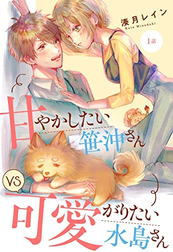 甘やかしたい笹沖さんVS可愛がりたい水島さん【単話売】 1話 (恋愛白書パステル)