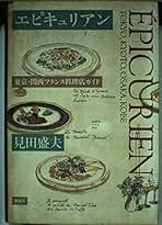 【中古】 グルマン 東京・関西フランス料理店ガイド １９９４/駸々堂出版/駸々堂出版 中古】 グルマン 東京・関西フランス料理店ガイド 1994