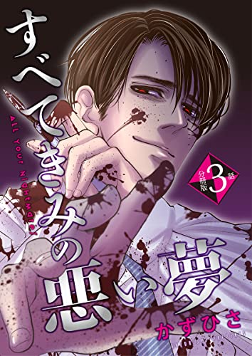 すべてきみの悪い夢【分冊版】第3話「もう、私のものだ」 (mystick)