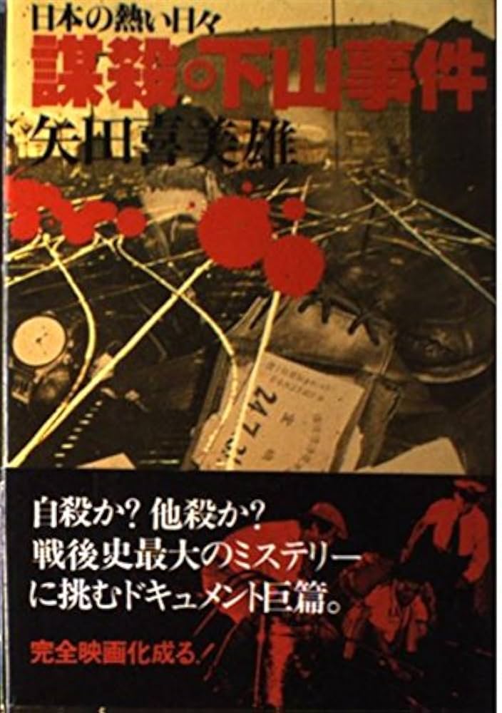 日本の熱い日々 謀殺・下山事件 [DVD] Amazon.co.jp: DVD 日本の熱い日々 謀殺下山事件 : Toys & Games