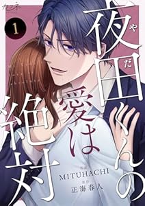 夜田くんの愛は絶対(1) (カフネ)