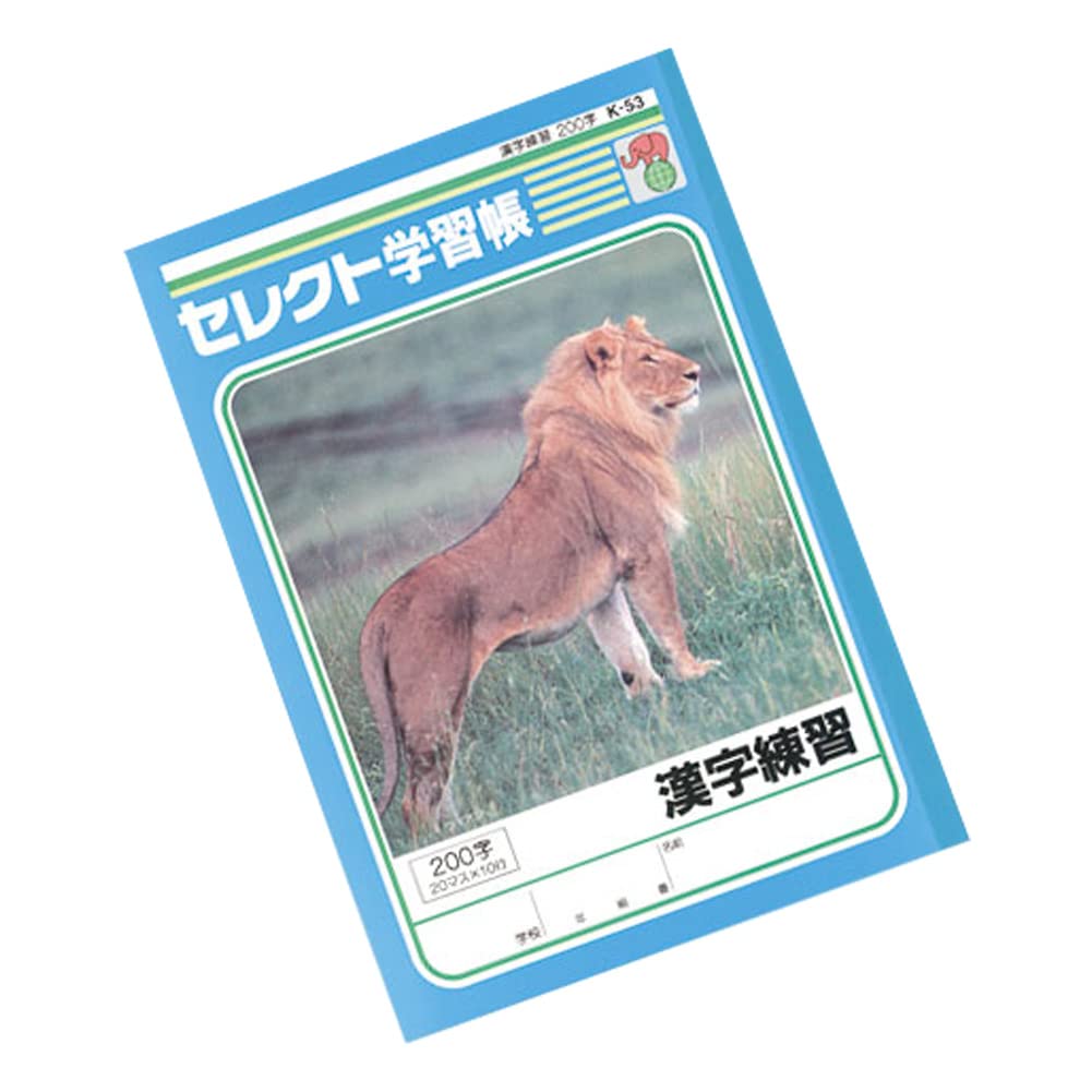 Amazon.co.jp: 学習帳K-53漢字練習200字 【まとめ買い10個セット】 32