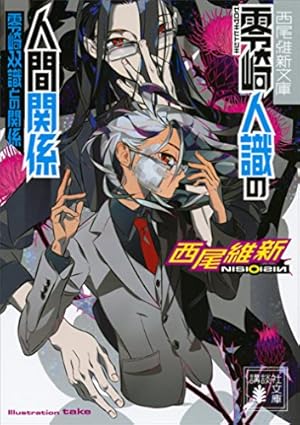 零崎双識の人間試験(1) (アフタヌーンコミックス) | 西尾維新 零崎双識の人間試験(1) (アフタヌーンコミックス) | 西尾維新