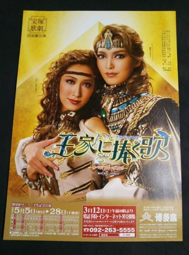 宙組博多座「王家に捧ぐ歌」朝夏まなと/実咲凜音/純矢ちとせ/澄輝さやと/凜城きら(現専科)/星吹彩翔/蒼羽りく/桜木みな