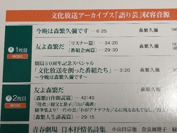 文化放送アーカイブス 語り芸　森繁久彌他 文化放送アーカイブス 語り芸 森繁久彌他 Amazon.co.jp: 文化