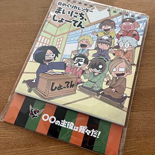 〇〇の主役は我々だ! カレンダー 51u7qaJ7C8L.jpg