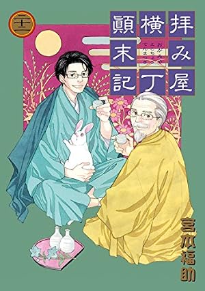 拝み屋横丁顛末記: 18 (ZERO-SUMコミックス) | 宮本 福助 | 少女マンガ