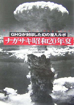 ナガサキ昭和20年夏―GHQが封印した幻の潜入ルポ | ジョージ ウェラー