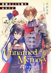 Amazon.co.jp: Unnamed Memory Extra 奇跡のような嘘をあなたと (電撃