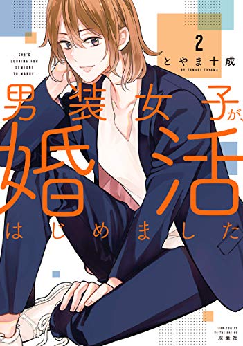 男装女子が、婚活はじめました(2) (ジュールコミックス)