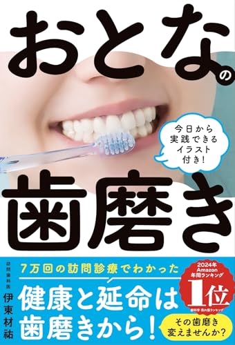正しい歯磨きの仕方の本 おすすめ5選の表紙画像