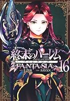 終末のハーレム ファンタジア 16