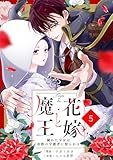noicomi花嫁と魔王～穢れた少女は帝都の守護者に娶られる～5巻
