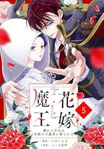 noicomi花嫁と魔王～穢れた少女は帝都の守護者に娶られる～5巻