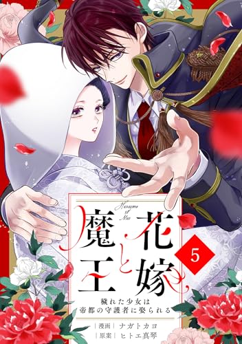 noicomi花嫁と魔王～穢れた少女は帝都の守護者に娶られる～ 5巻