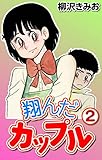 翔んだカップル2