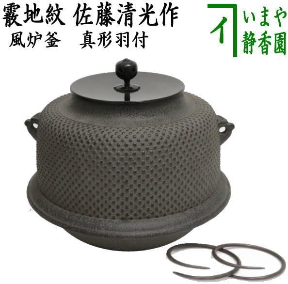 茶道具 風炉釜 風炉用釜 真形羽付 霰地紋 佐藤清光作 釜鐶付き 釜鐶付