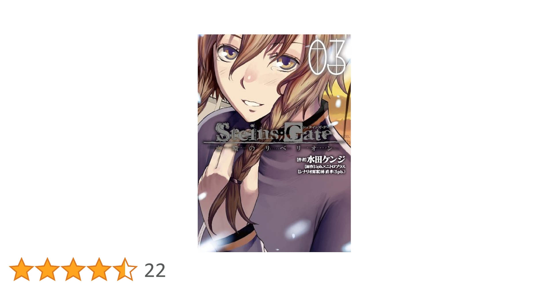 初回限定版 STEINS;GATE 亡環のリベリオン 3 (小冊子付) (BLADE