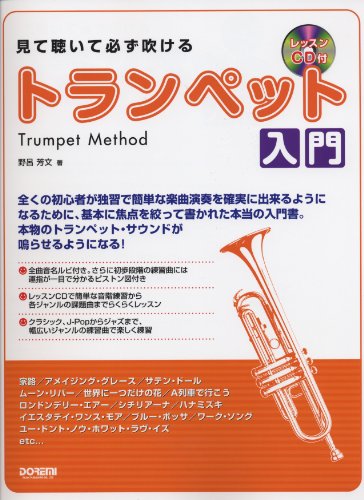 見て聴いて必ず吹ける/トランペット入門 (レッスンCD付) 見て聴いて必ず吹ける/トランペット入門 (レッスンCD付)