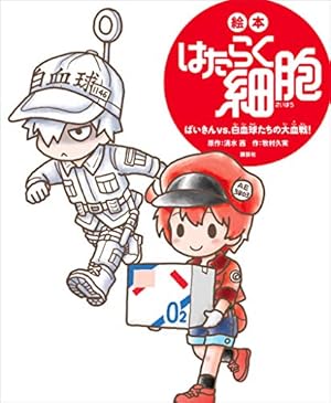 Amazon.co.jp: はたらく細胞 公式アニメ完全ガイド (シリウス