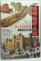 戰略.戰術.兵器事典#13 西洋圍城戰 上古‧中世紀篇 9866023826 Book Cover