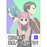 彼氏と親友が浮気してたらどうする？