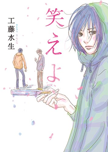 笑えよ (MF文庫ダ・ヴィンチ) 笑えよ (MF文庫ダ・ヴィンチ)