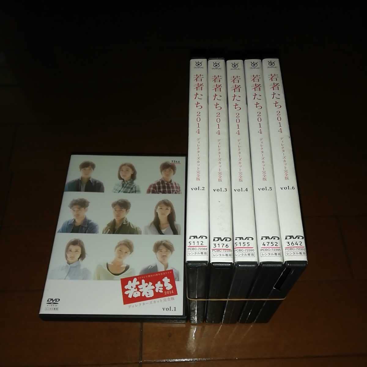若者たち　2014　ディレクターズカット完全版　全6巻セット　DVD　匿名配送 若者たち2014 ディレクターズカット完全版 全巻／全6巻 DVD