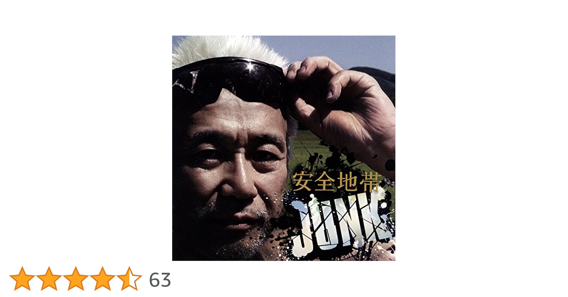 安全地帯 レコード13枚セット LP9枚 シングル4枚 YD0919-35 Amazon.co.jp: 安全地帯 XIII JUNK(紙ジャケット仕様): ミュージック