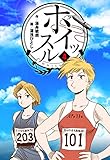 ホイッスル4 (マンガの金字塔)