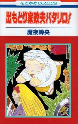 Amazon.co.jp: パタリロ西遊記! 1 (花とゆめCOMICS) : 魔夜 峰央: 本