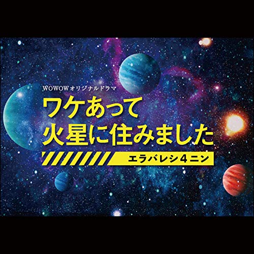 ワケあって火星にすみました〜エラバレシ4ニン〜