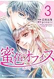 蜜色オフィス 3巻 (Berry's COMICS)