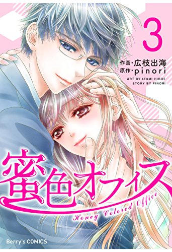 キンドル 無料電子書籍 蜜色オフィス 3巻 (Berry's COMICS) バイ