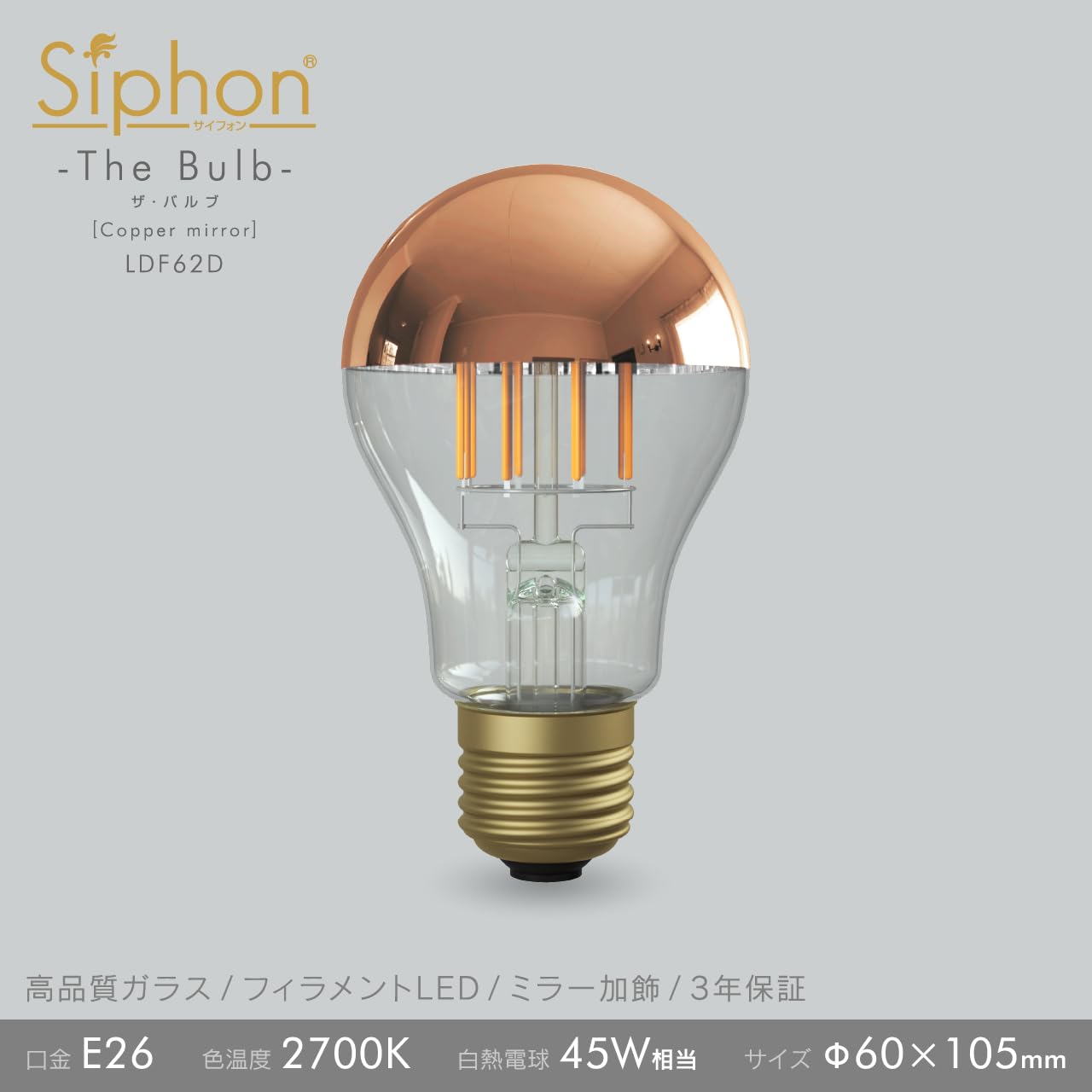 Amazon | 【3年保証 フィラメントLED電球「Siphon」ザ・バルブ Copper