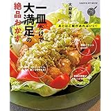 一皿だけで大満足の絶品おかず あとはご飯があればいい！ (ヒットムック料理シリーズ)