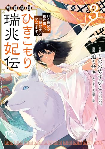 璃寛皇国ひきこもり瑞兆妃伝 日々後宮を抜け出し、有能官吏やってます。【電子単行本】　3 (プリンセス・コミックス)のサムネイル