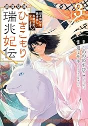 璃寛皇国ひきこもり瑞兆妃伝 日々後宮を抜け出し、有能官吏やっ