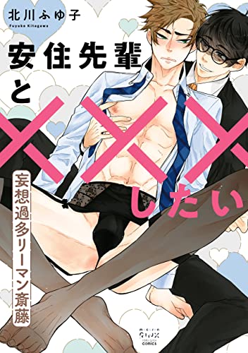 安住先輩と×××したい~妄想過多リーマン斎藤~ (mystick)