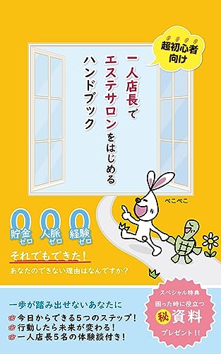 超初心者向け 一人店長でエステサロンをはじめるハンドブック: 一人店長でエステサロンをはじめるシリーズ (うさかめ出版)