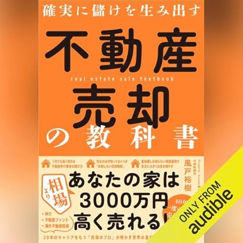 不動産売却の教科書 cover art