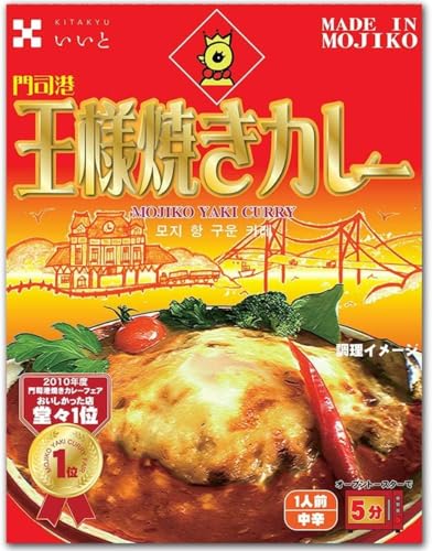 【秘密のケンミンショー福岡県代表】 10万食突破 王様焼きカレー中辛 焼きカレーの聖地・門司港で1位に選出 電子レンジ 簡単調理