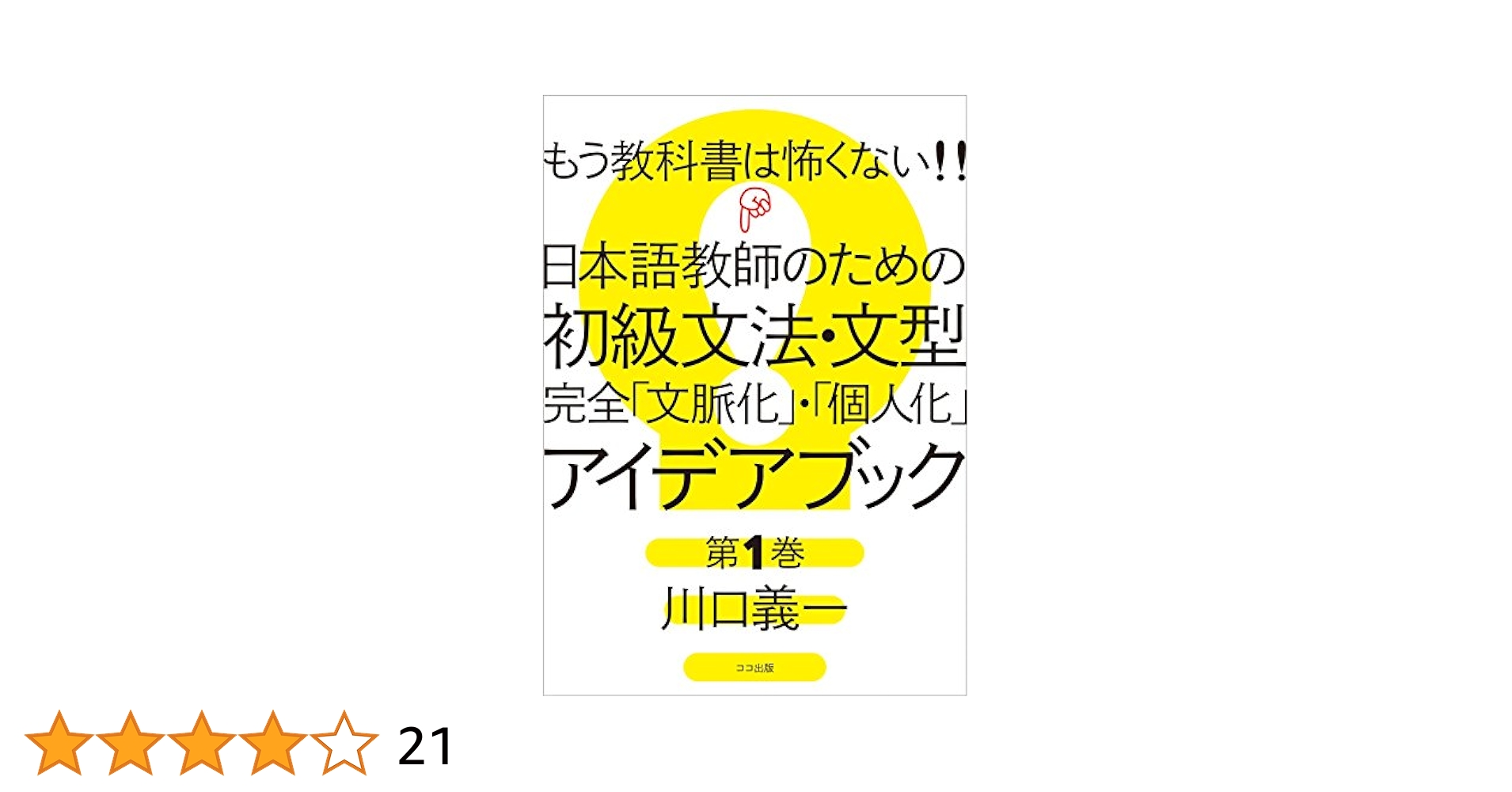 もう教科書は怖くない!! 日本語教師のための 初級文法・文型 完全「文脈化」・「個人化」 アイデアブック 第1巻／川口 義一 もう教科書は怖くない!! 日本語教師のための 初級文法・文型
